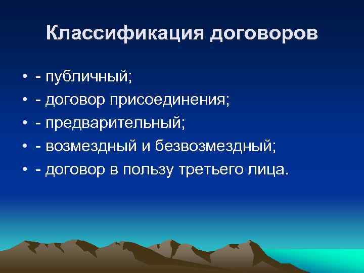 Классификация договоров • • • - публичный; - договор присоединения; - предварительный; - возмездный