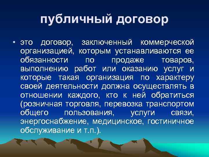 публичный договор • это договор, заключенный коммерческой организацией, которым устанавливаются ее обязанности по продаже