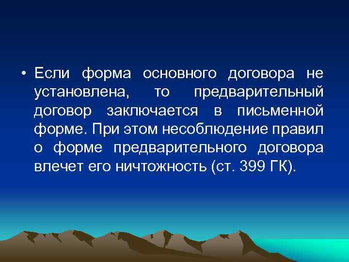  • Если форма основного договора не установлена, то предварительный договор заключается в письменной
