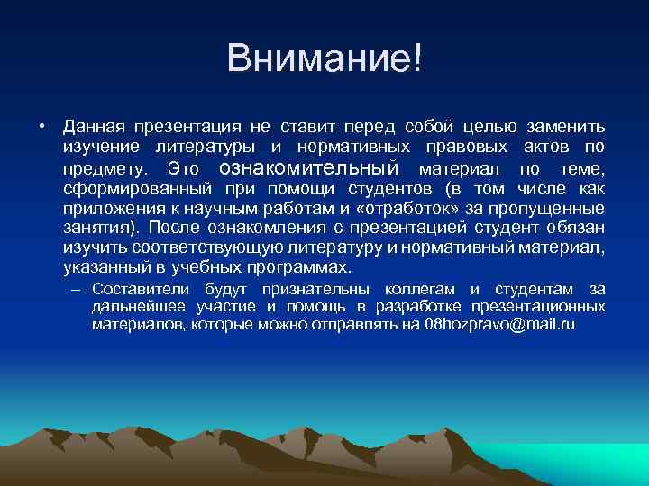 Внимание! • Данная презентация не ставит перед собой целью заменить изучение литературы и нормативных