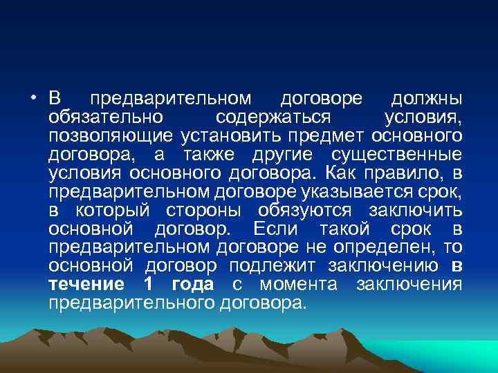  • В предварительном договоре должны обязательно содержаться условия, позволяющие установить предмет основного договора,