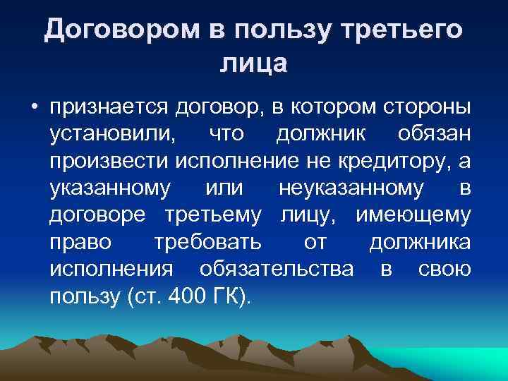 Договором в пользу третьего лица • признается договор, в котором стороны установили, что должник