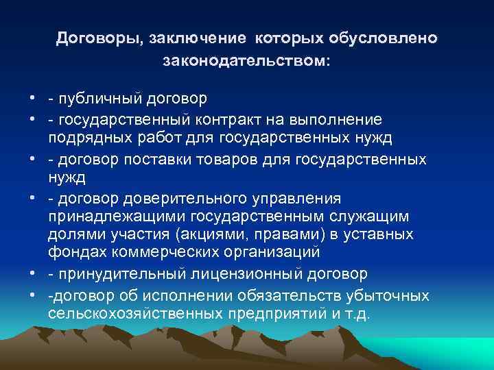 Договоры, заключение которых обусловлено законодательством: • - публичный договор • - государственный контракт на