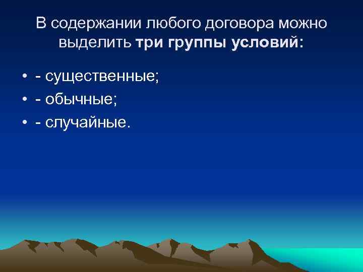 В содержании любого договора можно выделить три группы условий: • - существенные; • -