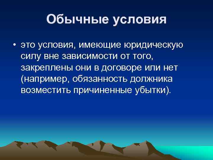 Обычные условия • это условия, имеющие юридическую силу вне зависимости от того, закреплены они