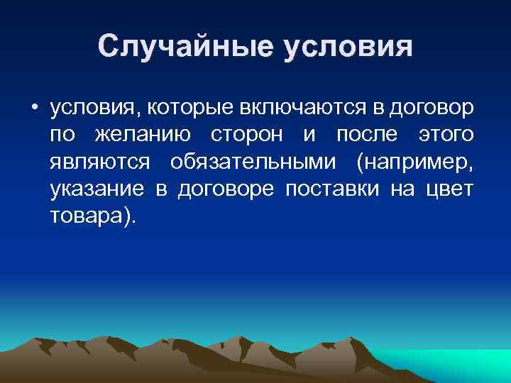 Случайные условия • условия, которые включаются в договор по желанию сторон и после этого