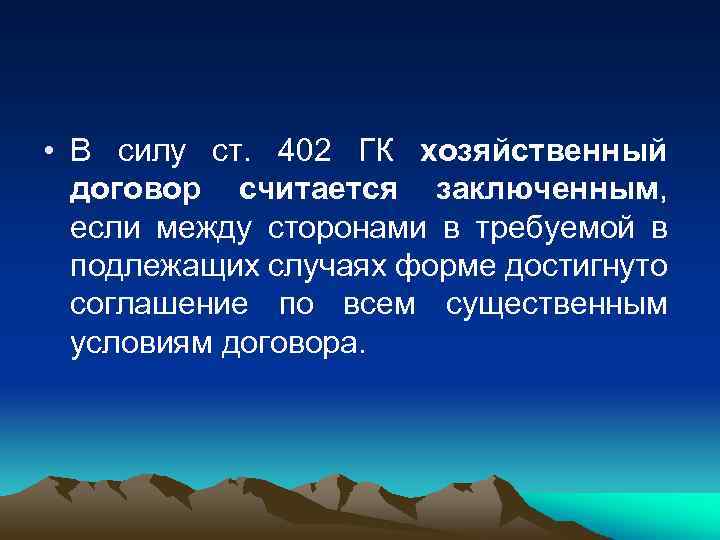  • В силу ст. 402 ГК хозяйственный договор считается заключенным, если между сторонами