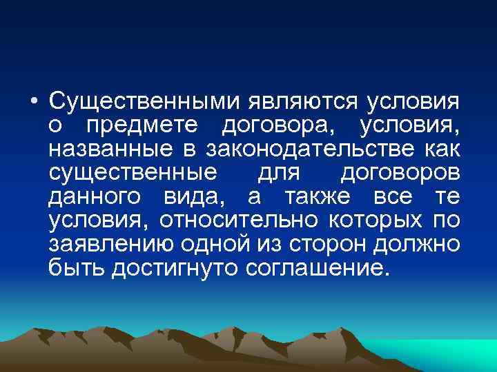  • Существенными являются условия о предмете договора, условия, названные в законодательстве как существенные