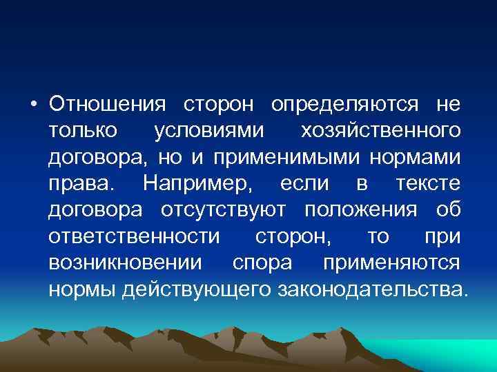  • Отношения сторон определяются не только условиями хозяйственного договора, но и применимыми нормами