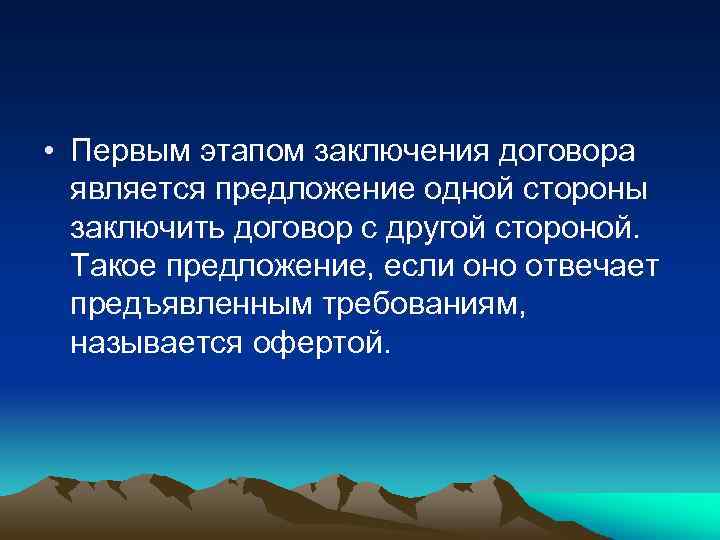  • Первым этапом заключения договора является предложение одной стороны заключить договор с другой