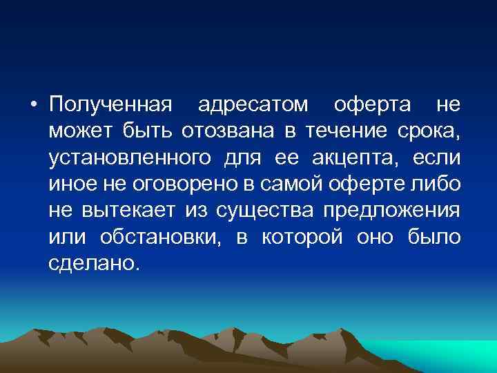  • Полученная адресатом оферта не может быть отозвана в течение срока, установленного для