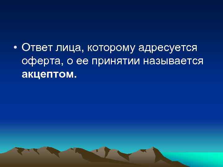  • Ответ лица, которому адресуется оферта, о ее принятии называется акцептом. 