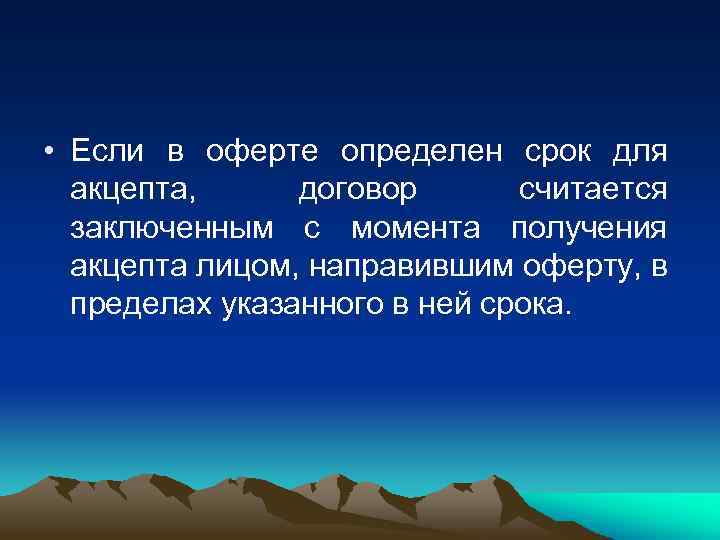  • Если в оферте определен срок для акцепта, договор считается заключенным с момента