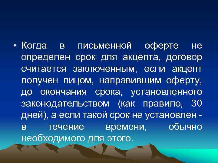  • Когда в письменной оферте не определен срок для акцепта, договор считается заключенным,