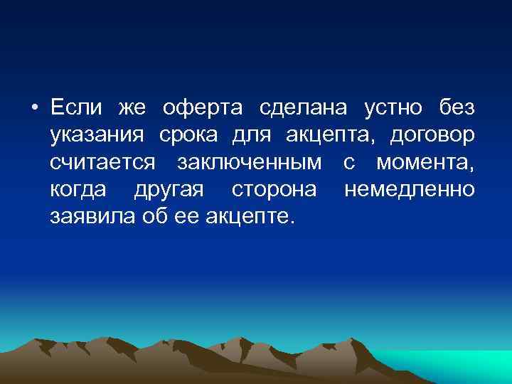  • Если же оферта сделана устно без указания срока для акцепта, договор считается