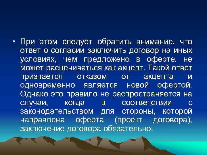  • При этом следует обратить внимание, что ответ о согласии заключить договор на