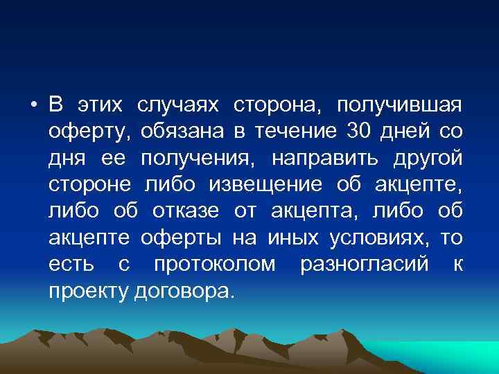  • В этих случаях сторона, получившая оферту, обязана в течение 30 дней со