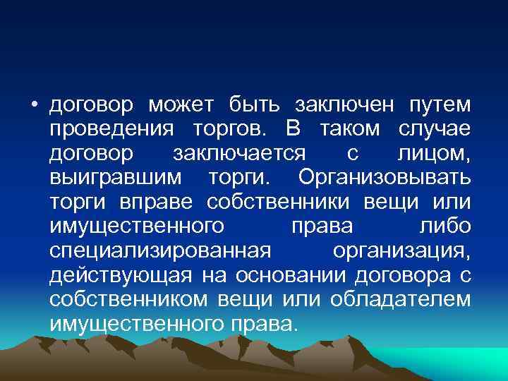  • договор может быть заключен путем проведения торгов. В таком случае договор заключается
