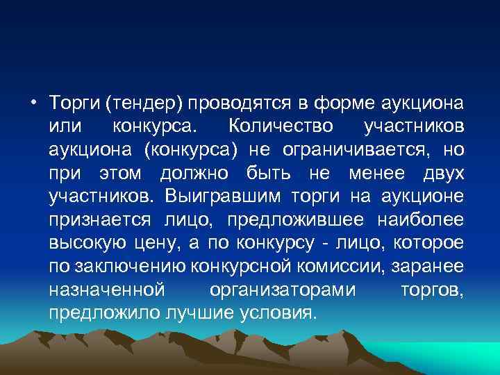  • Торги (тендер) проводятся в форме аукциона или конкурса. Количество участников аукциона (конкурса)