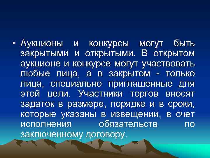  • Аукционы и конкурсы могут быть закрытыми и открытыми. В открытом аукционе и