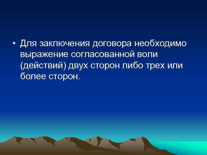  • Для заключения договора необходимо выражение согласованной воли (действий) двух сторон либо трех