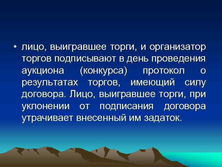  • лицо, выигравшее торги, и организатор торгов подписывают в день проведения аукциона (конкурса)
