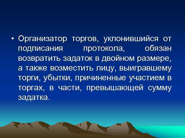  • Организатор торгов, уклонившийся от подписания протокола, обязан возвратить задаток в двойном размере,