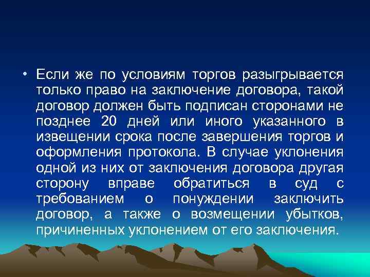  • Если же по условиям торгов разыгрывается только право на заключение договора, такой
