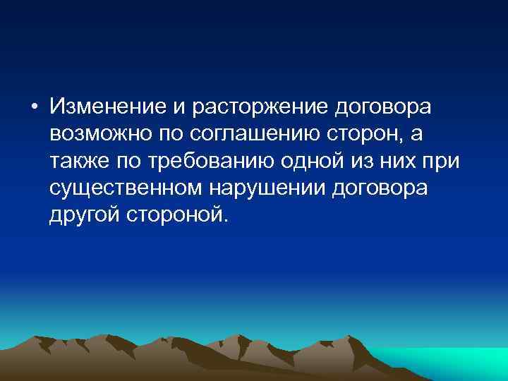  • Изменение и расторжение договора возможно по соглашению сторон, а также по требованию