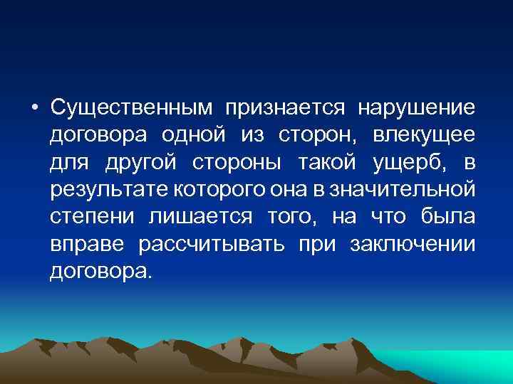  • Существенным признается нарушение договора одной из сторон, влекущее для другой стороны такой
