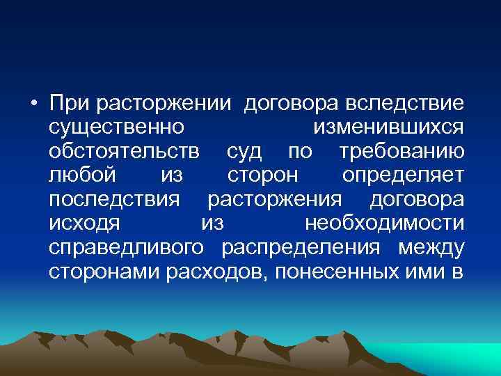  • При расторжении договора вследствие существенно изменившихся обстоятельств суд по требованию любой из