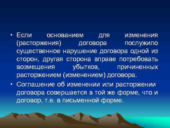  • Если основанием для изменения (расторжения) договора послужило существенное нарушение договора одной из