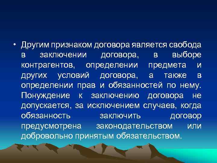  • Другим признаком договора является свобода в заключении договора, в выборе контрагентов, определении