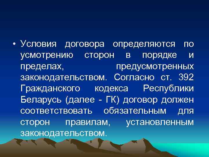  • Условия договора определяются по усмотрению сторон в порядке и пределах, предусмотренных законодательством.