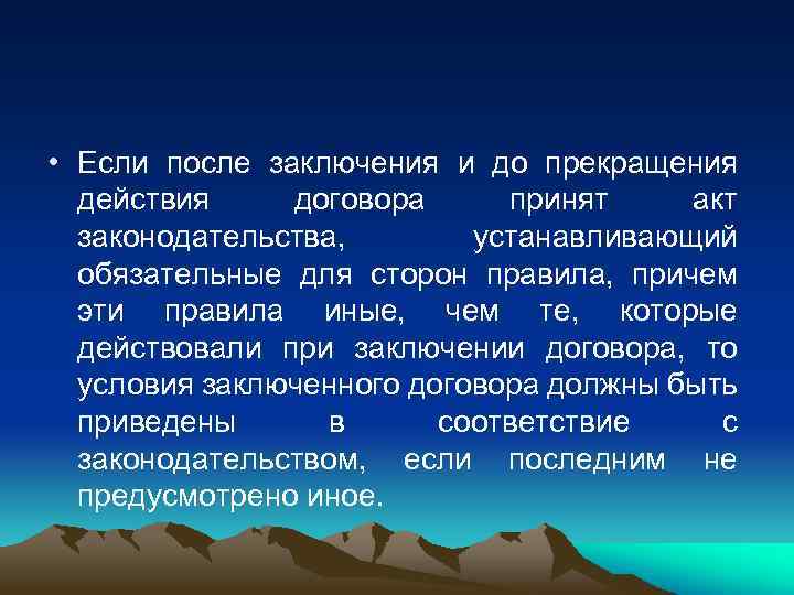  • Если после заключения и до прекращения действия договора принят акт законодательства, устанавливающий