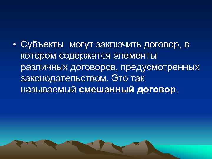  • Субъекты могут заключить договор, в котором содержатся элементы различных договоров, предусмотренных законодательством.