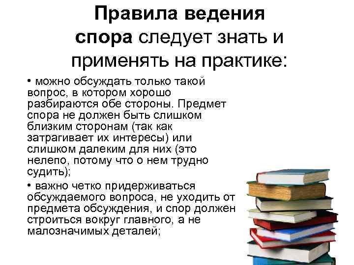 Правила ведения спора следует знать и применять на практике: • можно обсуждать только такой