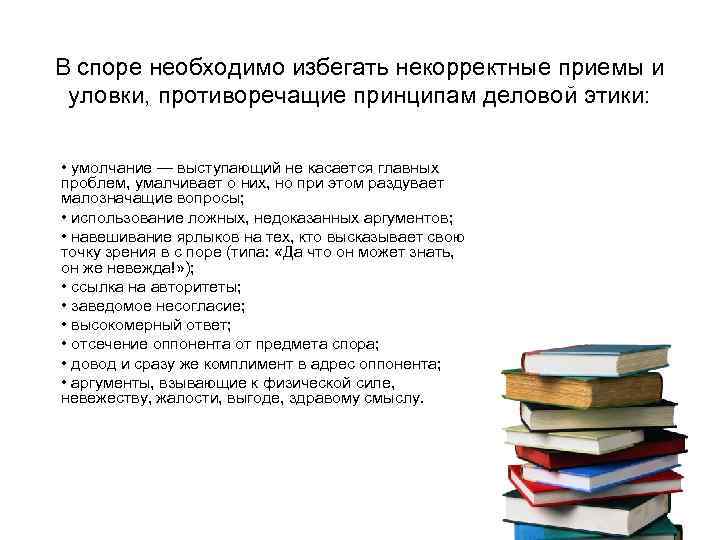 В споре необходимо избегать некорректные приемы и уловки, противоречащие принципам деловой этики: • умолчание