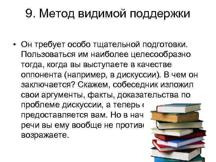 9. Метод видимой поддержки • Он требует особо тщательной подготовки. Пользоваться им наиболее целесообразно