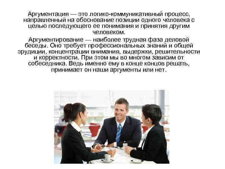 Аргументация — это логико-коммуникативный процесс, направленный на обоснование позиции одного человека с целью последующего