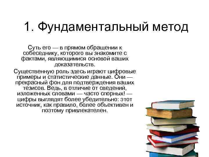 1. Фундаментальный метод Суть его — в прямом обращении к собеседнику, которого вы знакомите