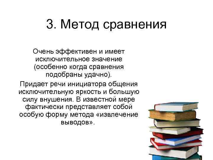 3. Метод сравнения Очень эффективен и имеет исключительное значение (особенно когда сравнения подобраны удачно).