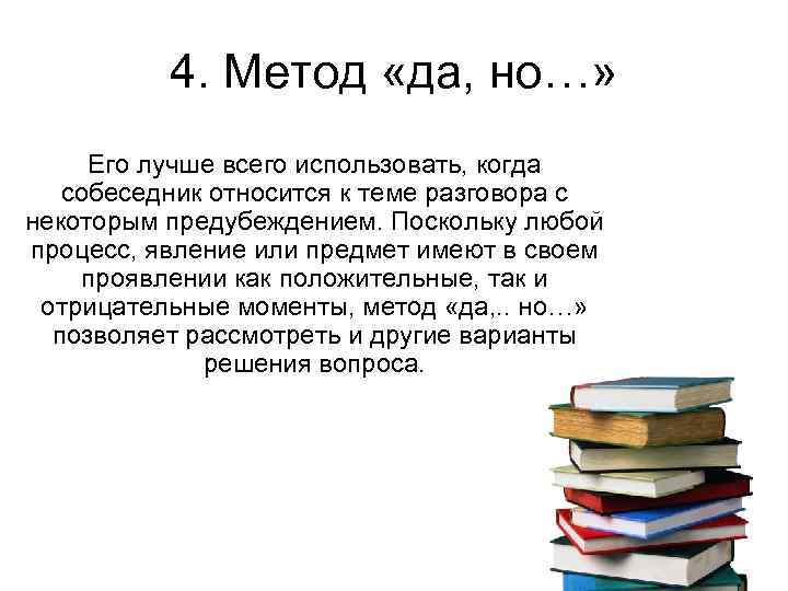 4. Метод «да, но…» Его лучше всего использовать, когда собеседник относится к теме разговора