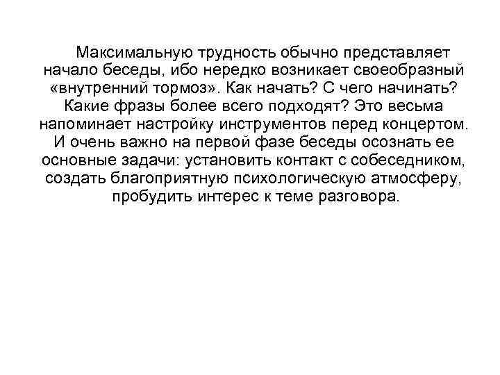  Максимальную трудность обычно представляет начало беседы, ибо нередко возникает своеобразный «внутренний тормоз» .