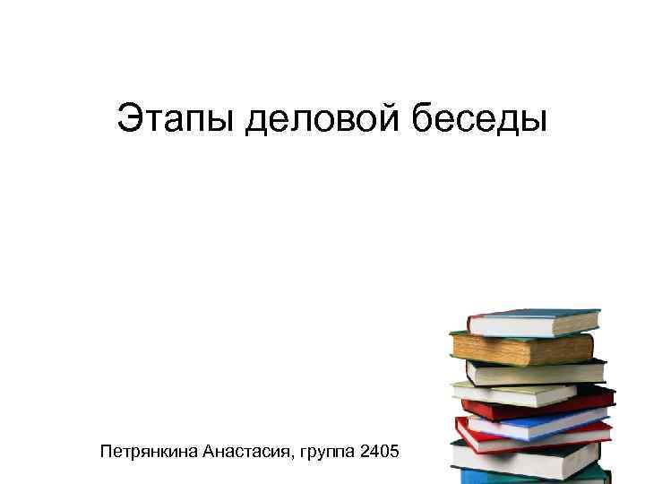 Этапы деловой беседы Петрянкина Анастасия, группа 2405 