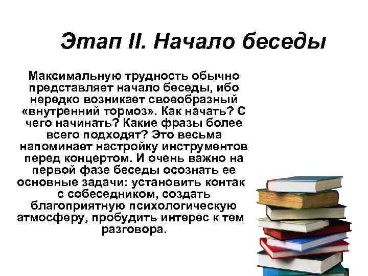 Этап II. Начало беседы Максимальную трудность обычно представляет начало беседы, ибо нередко возникает своеобразный