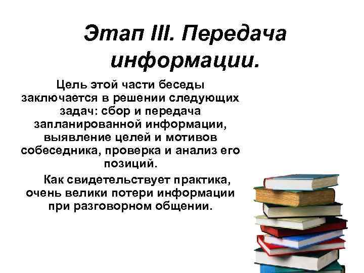 Этап III. Передача информации. Цель этой части беседы заключается в решении следующих задач: сбор