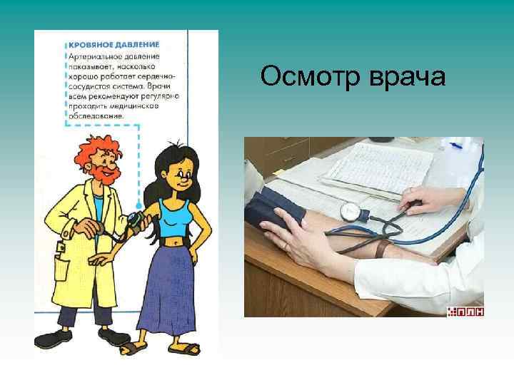 Осмотр врача 