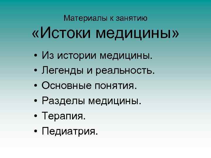 Материалы к занятию «Истоки медицины» • • • Из истории медицины. Легенды и реальность.