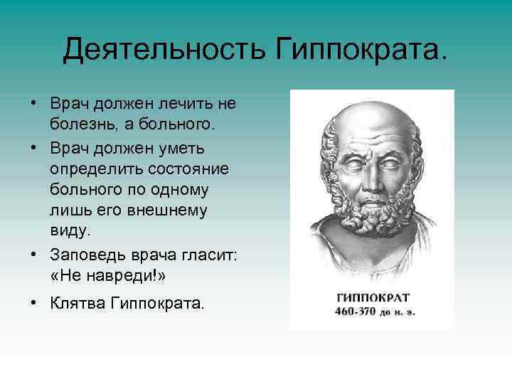 Деятельность Гиппократа. • Врач должен лечить не болезнь, а больного. • Врач должен уметь
